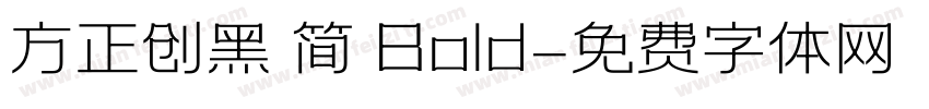 方正创黑 简 Bold字体转换